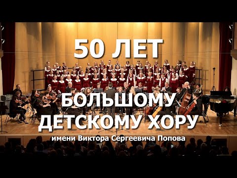 50 Лет Большому Детскому Хору. Праздничный Концерт.