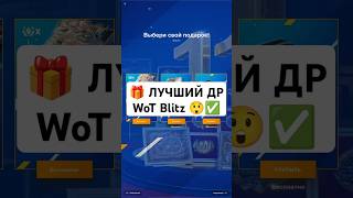 🎁 10 контейнеров в подарок за 11 лет WoT Blitz! 🎉 #wotblitz #tanksblitz #shorts