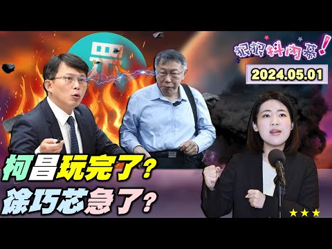 【#狠狠抖內幕】#柯文哲 快閃避談！弊案有重大突破？大開京華城容積率換電動停車位？ #徐巧芯 再爆案外案安「芯」上路？一家三口睡1坪房徐巧芯再改口！ 柯文哲對 #黃國昌 忍耐快到臨界點？Live直播