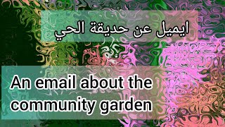 ايميل عن حديقة الحي an email on community garden 🏡🏠