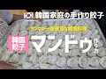 韓国家庭ではこういう風にマンドゥを作っています（韓国餃子の作り方）