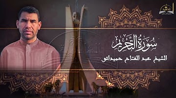 سورة التحريم للشيخ عبد الفتاح حميداتو