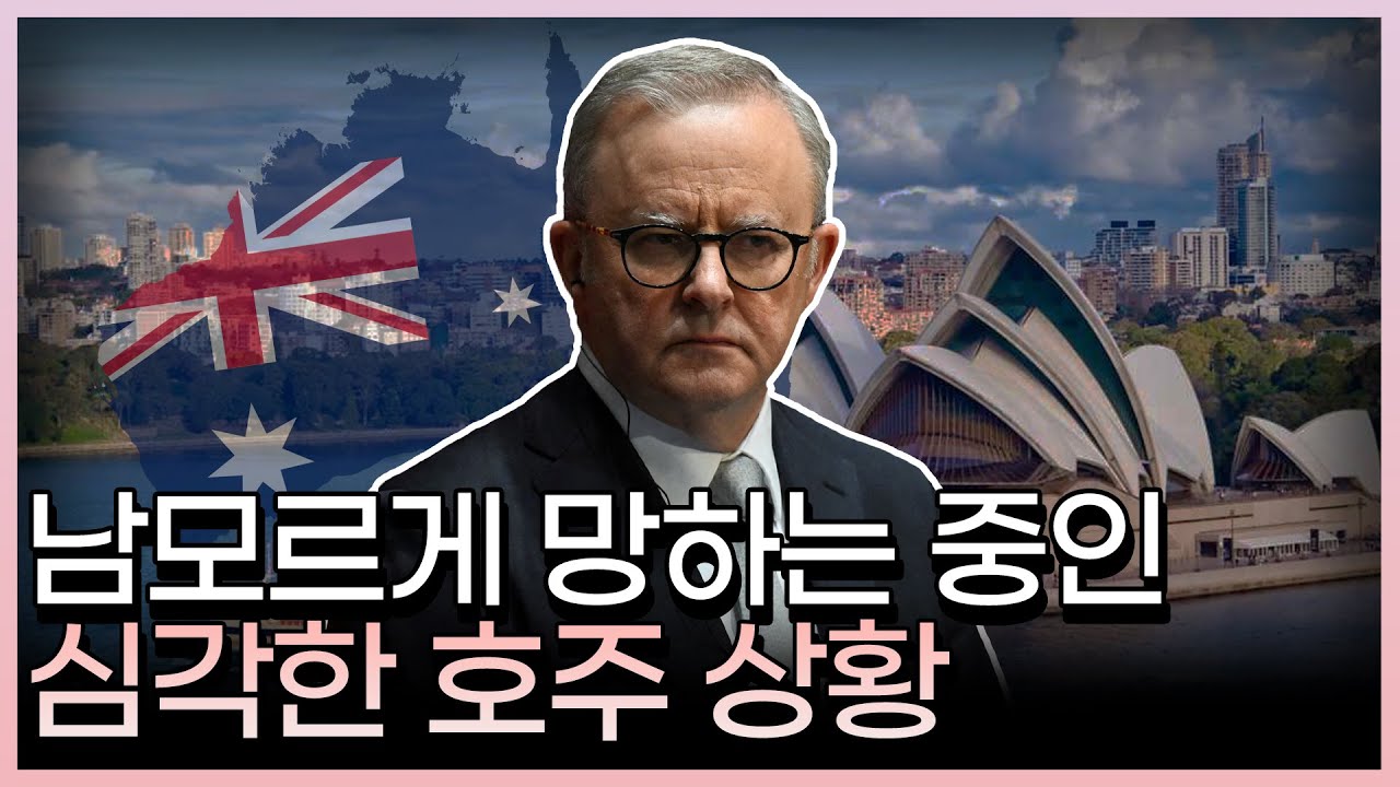 호주 경제의 위기와 그 원인