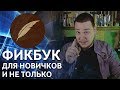 Если ты новичок на "Книге Фанфиков", это видео для тебя #ГайдКФ