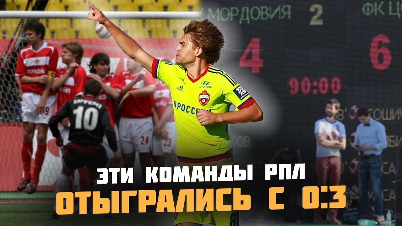 Легендарные КАМБЭКИ в РПЛ: Спасения, вошедшие в историю российского футбола!