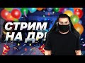 ПРАЗДНУЕМ МОЙ ДЕНЬ РОЖДЕНИЯ! ИГРАЕМ, ВЕСЕЛИМСЯ!