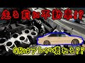 【ゼロクラ④】走る前に不動車になってしまった(ノ･ω･`) ノ　原因を調査してみる