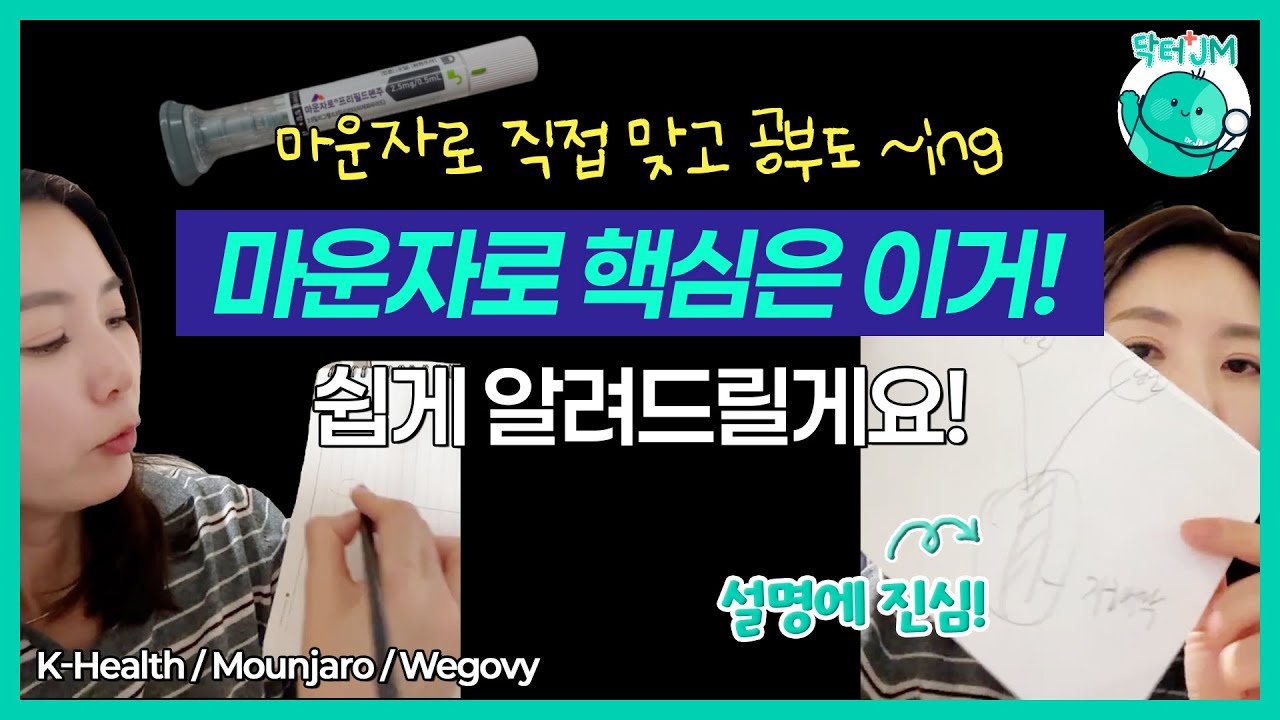 의사가 마운자로 직접 맞고 논문도 계속 찾아보고 알려주는 Q&A l 올바른 사용법, 효과, 부작용 관리, 다이어트 건강한 생활 습관 유지