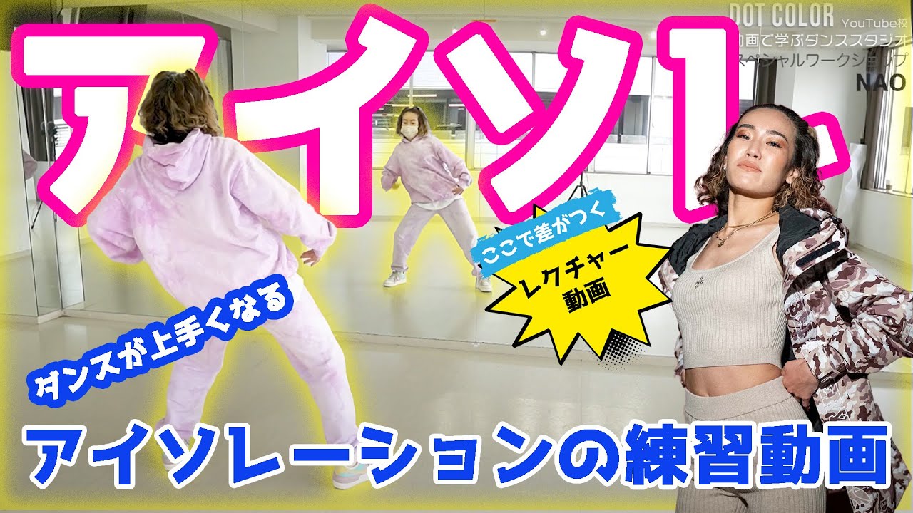 【アイソレ】NAOが伝授！ダンスが上手くなる「アイソレーション」の練習動画！