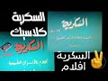 ظهور تردد جديد قناه السكريه كلاسيك قناة السكرية فيديو Al Sukariya Classic Al Sukariya Video2023
