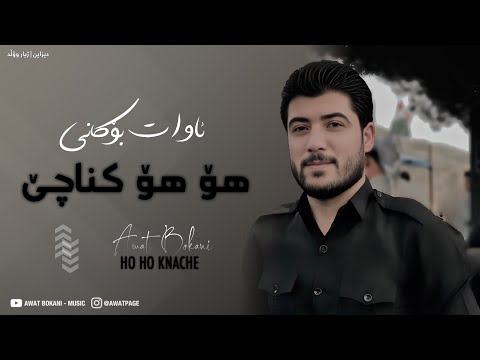 Awat Bokani Ho Ho Knase 