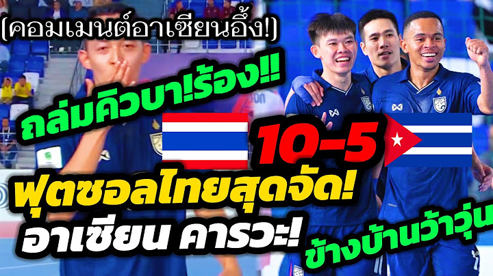 ฟุตซอลไทยสุดจัด!อาเซียน คารวะ!ข้างบ้านว้าวุ่น ถล่มคิวบา 10-5 #คอมเมนต์อาเซียน อึ้ง!ไม่หาย