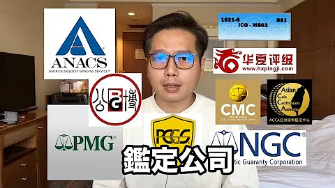 鑑定公司的來龍去脈/為什麼老外評級能壟斷評級市場『幣藏那些事-小知識』 - 天天要聞
