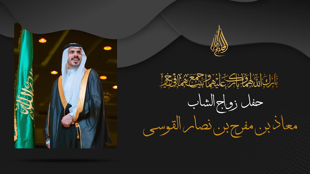 حفل زواج معاذ بن مفرح بن نصار القوسي