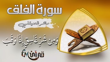 ماهر المعيقلي سورة الفلق | قرآن كريم | #قرآن_fM حالات واتس اب