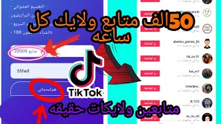 موقع رهيب زيادة متابعين تيك توك 2021 ? زيادة لايكات تيك توك بدون تجميع نقاط متابعين عرب2021