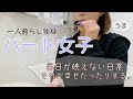 【日常VLOG】お昼にパートが終わった日の過ごし方は至って平和な日常。