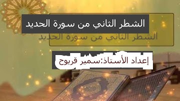 الشطر الثاني من سورة الحديد(الحصة الأولى)