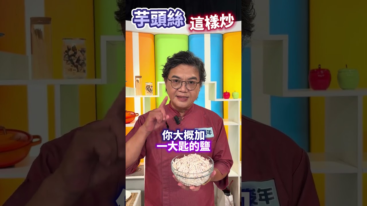 「芋頭絲不用油炸」乾炒也能超酥脆！原來根本不用開油鍋？柯俊年教你做！#健康好生活 #柯俊年 #芋頭 #小菜 #shorts 縮圖
