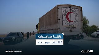 الهلال الأحمر السوري: قافلة المساعدات الثالثة  للسويداء محملة بمواد طبية وغذائية و200 طن من الطحين