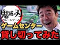 【クレーンゲーム】ゲームセンターを1時間貸切にしてみた！【鬼滅の刃】｜有野ダークサイドチャンネル