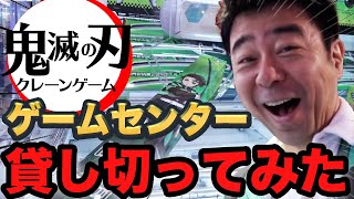 【クレーンゲーム】ゲームセンターを1時間貸切にしてみた！【鬼滅の刃】｜有野ダークサイドチャンネル