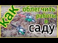 КАК ОБЛЕГЧИТЬ РАБОТЫ В САДУ Не &quot;убивайте&quot; свои руки!