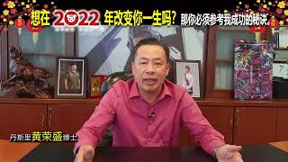 想在2022年改变你一生吗？那你必须参考我成功的秘诀。