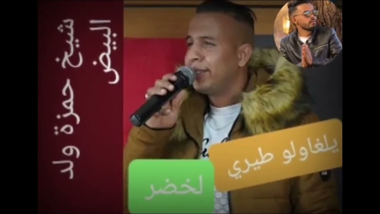 قنبلة شيخ حمزة ولد البيض يلغاولو يلغاولو طيري لخضر 2023 💣🎹