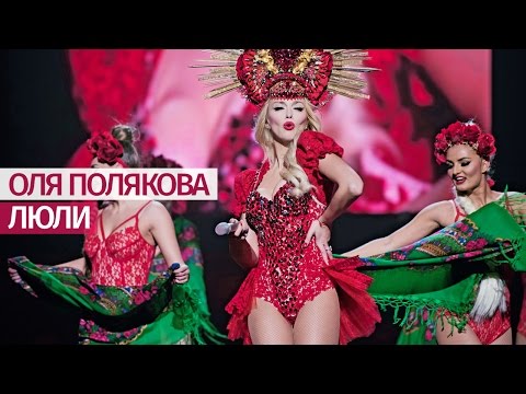 Оля Полякова - Люли Дворец Украина - 19.11.16