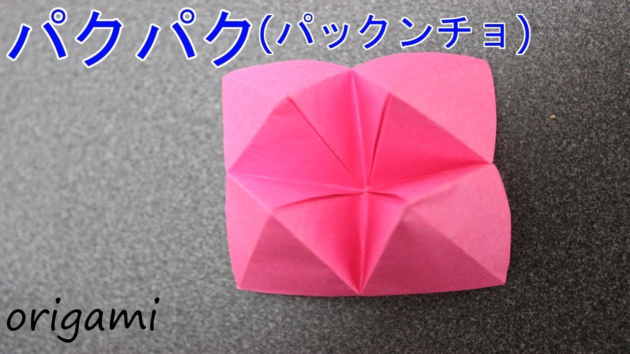 パクパクの折り方パックンチョ 折り紙 Origami Youtube