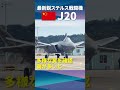 【J20】中国・最新鋭ステルス戦闘機が地上初公開（日経ショート） #Shorts