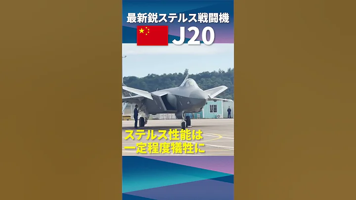 【J20】中國・最新鋭ステルス戦闘機が地上初公開（日経ショート） #Shorts - 天天要聞