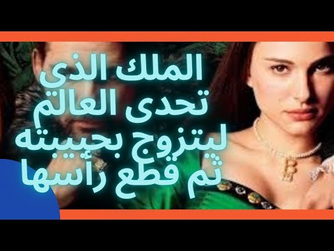 تحدى ملك إنجلترا العالم لأجل الزواج بها اثم قطع رأسها آن بولين