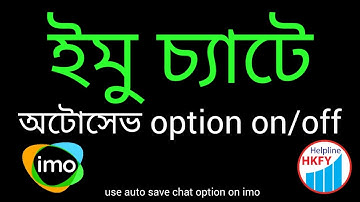 ইমোর ছবি এবং ভিডিও গ্যালারিতে অটো সেভ করার পদ্ধতি