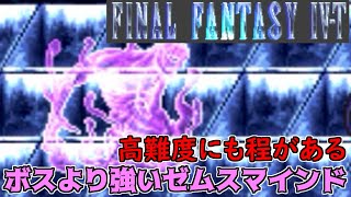 高難度FF4 #46 FF4 T-edition 高難度にも程がある　ボスより強いゼムスマインド　ファイナルファンタジー４ kazuboのゲーム実況