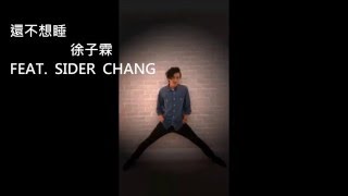徐子霖 - 還不想睡 (lyrics)
