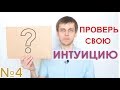 Проверь свою интуицию | ЧувствоЗнание | Практ. №4 ☀️ Школа 13 Алмазов. С.Жданов