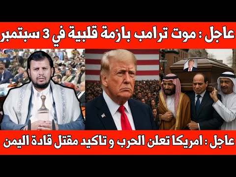 عاجل موت ترامب بأزمة قلبية ب 3 سبتمبر امريكا تعلن الحرب على فنزويلا تأكيد خبر وزراء اليمن