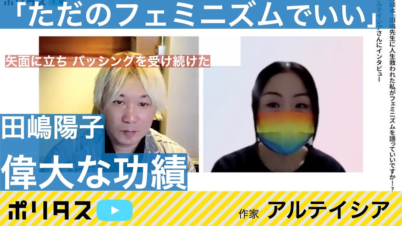 田嶋陽子の「たった一人のフェミニズム運動」の功績｜皆が語れるフェミニズム【よりぬきポリタスTV】《アルテイシア》