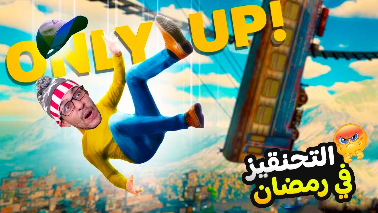 لعبة التحنقيز محملتنيش 😤!| only up 2