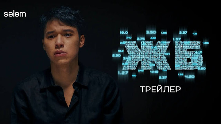 ЖБ | Официальный трейлер | Сериал 2024