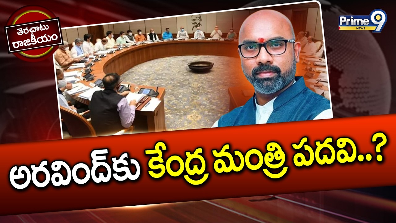 అరవింద్‌కు కేంద్ర మంత్రి పదవి..? | Terachatu Rajakeeyam | Arvind Dharmapuri | Prime9 News