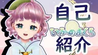 「【自己紹介】いかのまくらです【Vtuber】」のサムネイル