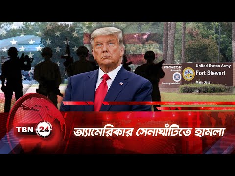 অ্যামেরিকার সেনাঘাঁটিতে হামলা | TBN24 NEWS | USA Army base