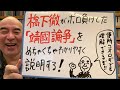 靖國論争ライブ1「橋下徹がボロ負けした『靖國論争』を便所コウロギでもわかるように解説」