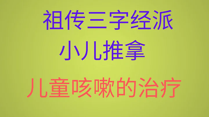 兒童咳嗽的治療，祖傳小兒推拿 - 天天要聞
