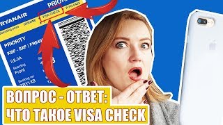 ВОПРОС-ОТВЕТ. ЧТО ТАКОЕ VISA CHECK. Первый полет на самолете. Самостоятельные путешествия