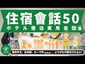 L8｜学習系 飯店住宿用語50｜ホテル宿泊会話｜日本人森〜Japanese Life〜