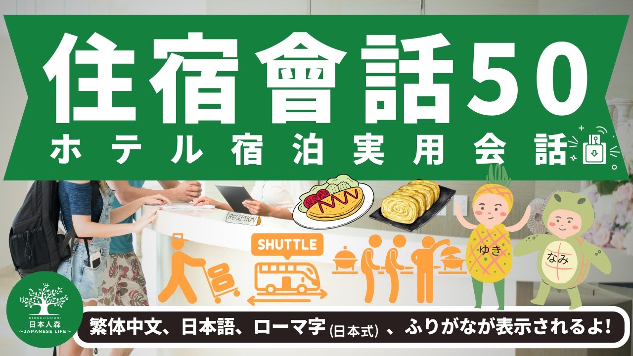 L8｜学習系 飯店住宿用語50｜ホテル宿泊会話｜日本人森〜Japanese Life〜